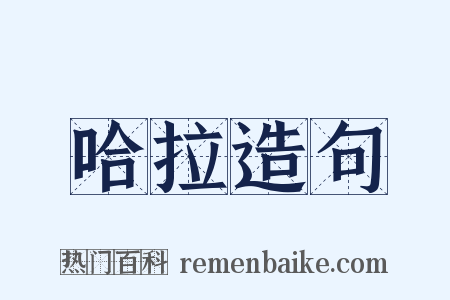 哈拉造句是什么意思的图片
